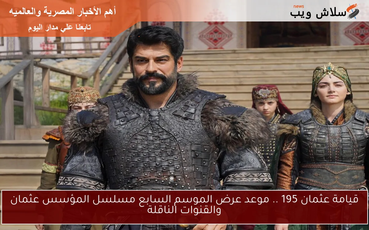 قيامة عثمان 195 .. موعد عرض الموسم السابع مسلسل المؤسس عثمان والقنوات الناقلة 2 قيامة عثمان 195 .. موعد عرض الموسم السابع مسلسل المؤسس عثمان والقنوات الناقلة