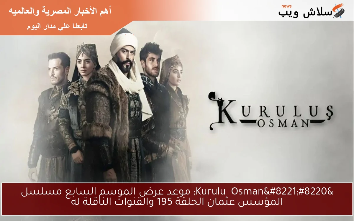 "Kuruluş Osman" موعد عرض الموسم السابع مسلسل المؤسس عثمان الحلقة 195 والقنوات الناقلة له 2 “Kuruluş Osman” موعد عرض الموسم السابع مسلسل المؤسس عثمان الحلقة 195 والقنوات الناقلة له