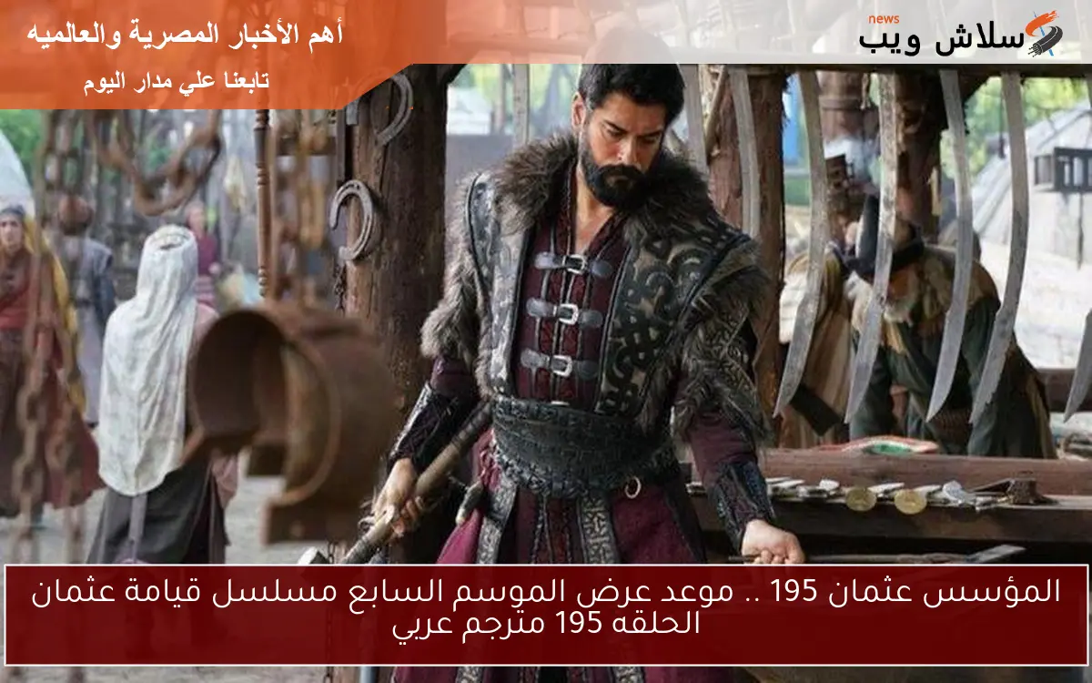 المؤسس عثمان 195 .. موعد عرض الموسم السابع مسلسل قيامة عثمان الحلقه 195 مترجم عربي 2 المؤسس عثمان 195 .. موعد عرض الموسم السابع مسلسل قيامة عثمان الحلقه 195 مترجم عربي