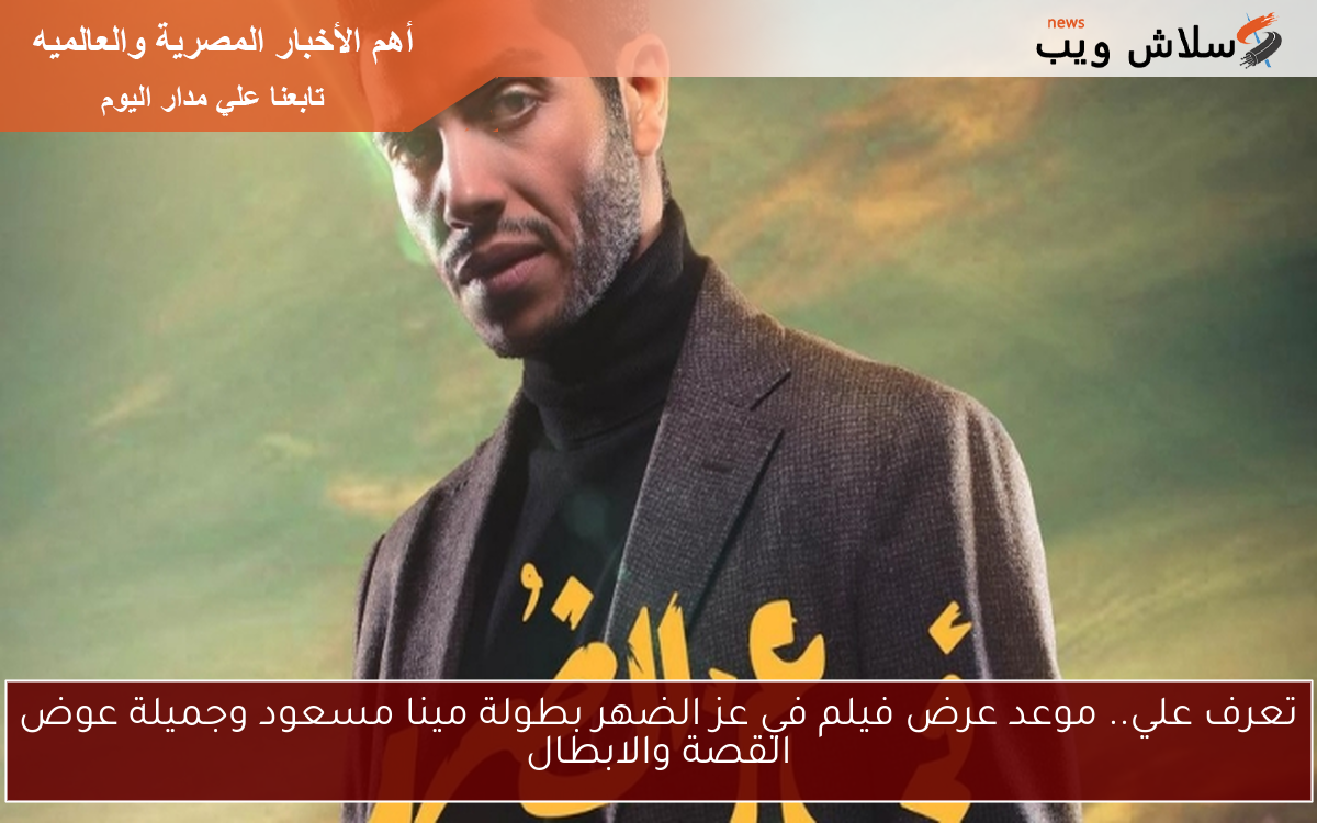 تعرف علي.. موعد عرض فيلم في عز الضهر بطولة مينا مسعود وجميلة عوض القصة والابطال