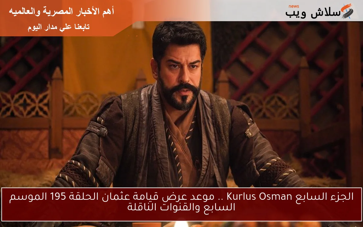 الجزء السابع Kurlus Osman .. موعد عرض قيامة عثمان الحلقة 195 الموسم السابع والقنوات الناقلة 2 الجزء السابع Kurlus Osman .. موعد عرض قيامة عثمان الحلقة 195 الموسم السابع والقنوات الناقلة