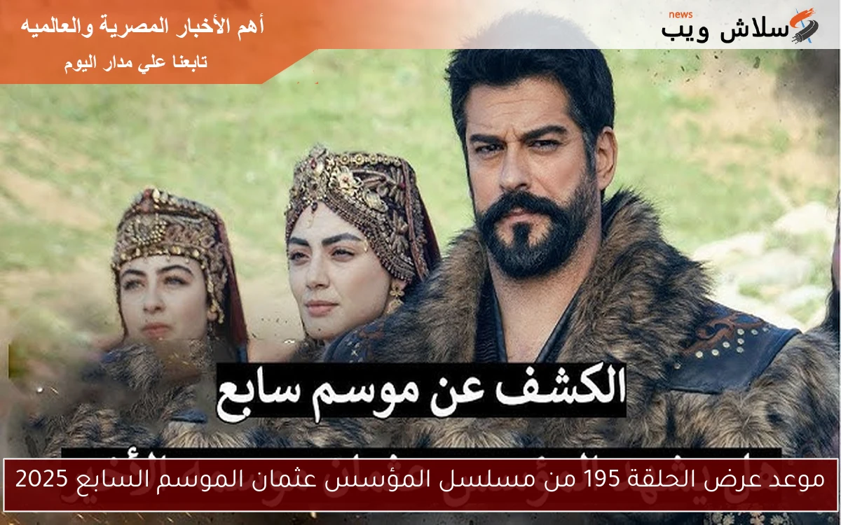 موعد عرض الحلقة 195 من مسلسل المؤسس عثمان الموسم السابع 2025