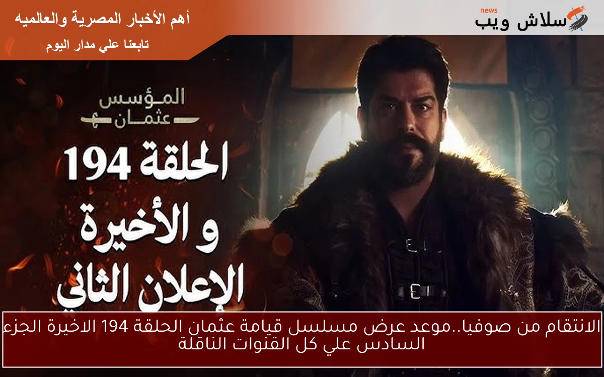 الانتقام من صوفيا..موعد عرض مسلسل قيامة عثمان الحلقة 194 الاخيرة الجزء السادس علي كل القنوات الناقلة 2 الانتقام من صوفيا..موعد عرض مسلسل قيامة عثمان الحلقة 194 الاخيرة الجزء السادس علي كل القنوات الناقلة