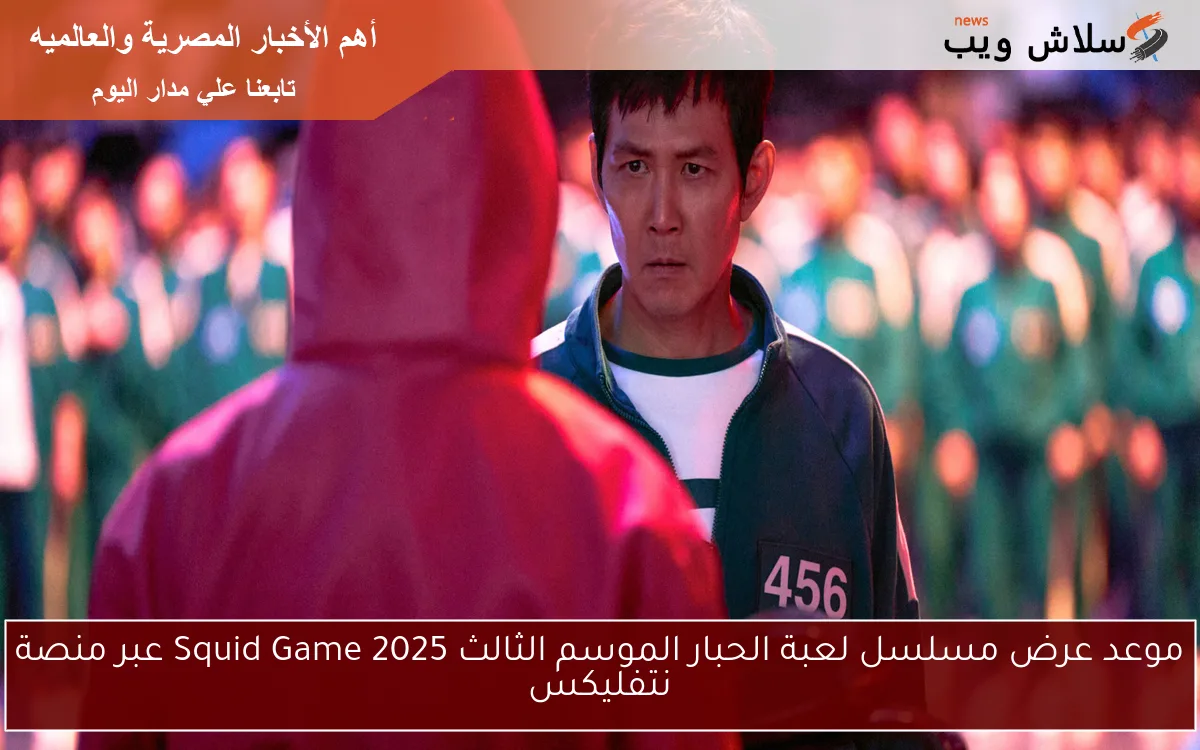 موعد عرض مسلسل لعبة الحبار الموسم الثالث 2025 Squid Game عبر منصة نتفليكس