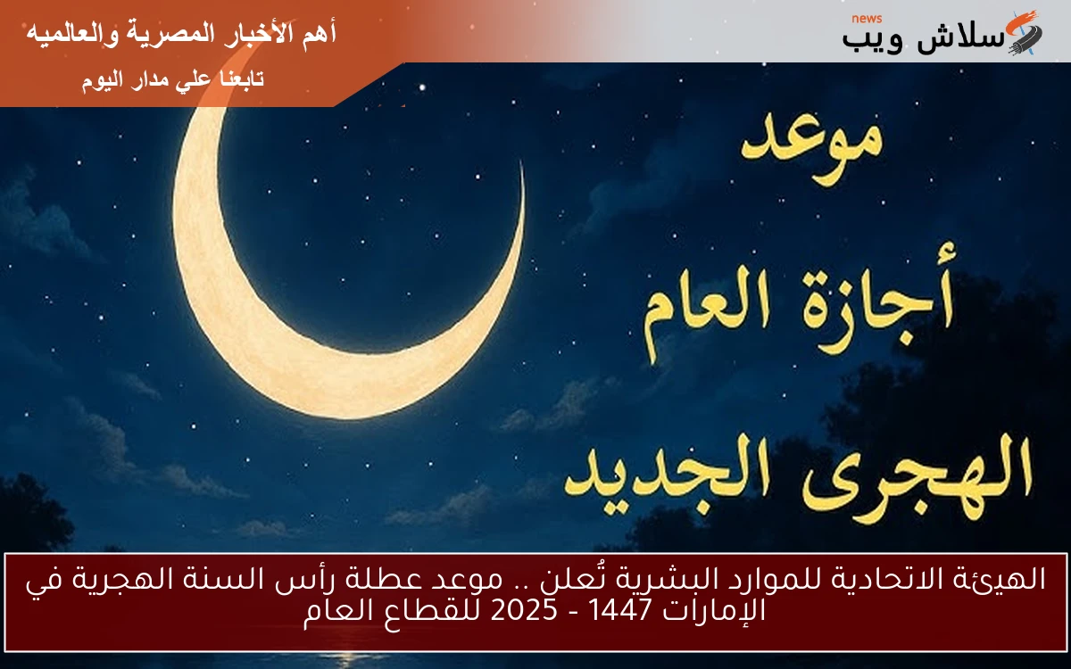 الهيئة الاتحادية للموارد البشرية تُعلن .. موعد عطلة رأس السنة الهجرية في الإمارات 1447 – 2025 للقطاع العام