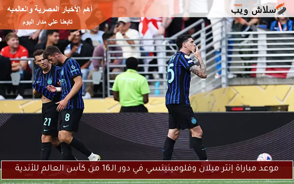 موعد مباراة إنتر ميلان وفلومينينسي في دور الـ16 من كأس العالم للأندية