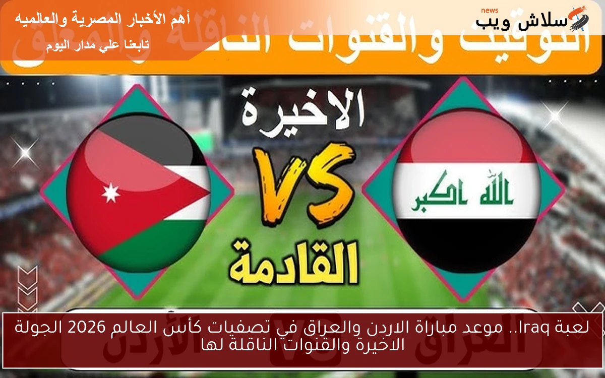 لعبة Iraq.. موعد مباراة الاردن والعراق في تصفيات كأس العالم 2026 الجولة الاخيرة والقنوات الناقلة لها 2 لعبة Iraq.. موعد مباراة الاردن والعراق في تصفيات كأس العالم 2026 الجولة الاخيرة والقنوات الناقلة لها