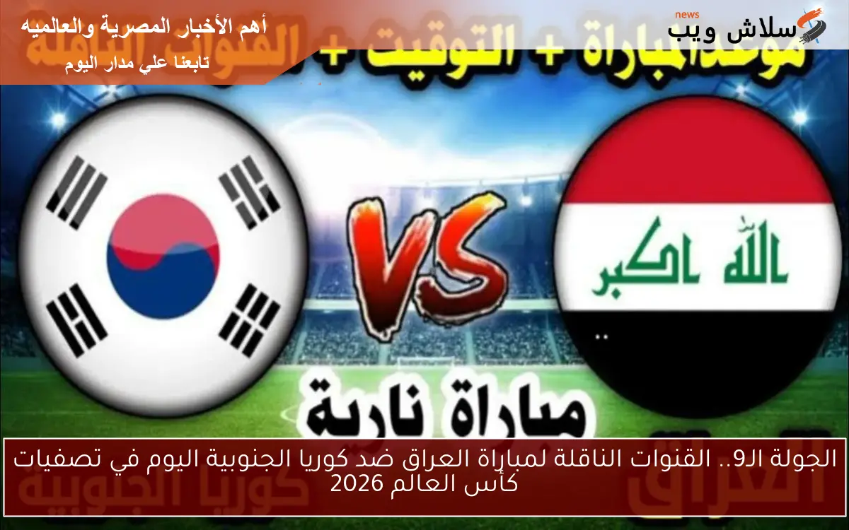 الجولة الـ9.. القنوات الناقلة لمباراة العراق ضد كوريا الجنوبية اليوم في تصفيات كأس العالم 2026 2 الجولة الـ9.. القنوات الناقلة لمباراة العراق ضد كوريا الجنوبية اليوم في تصفيات كأس العالم 2026