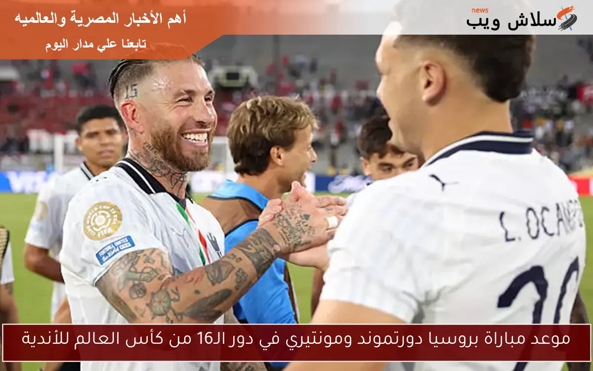 موعد مباراة بروسيا دورتموند ومونتيري في دور الـ16 من كأس العالم للأندية