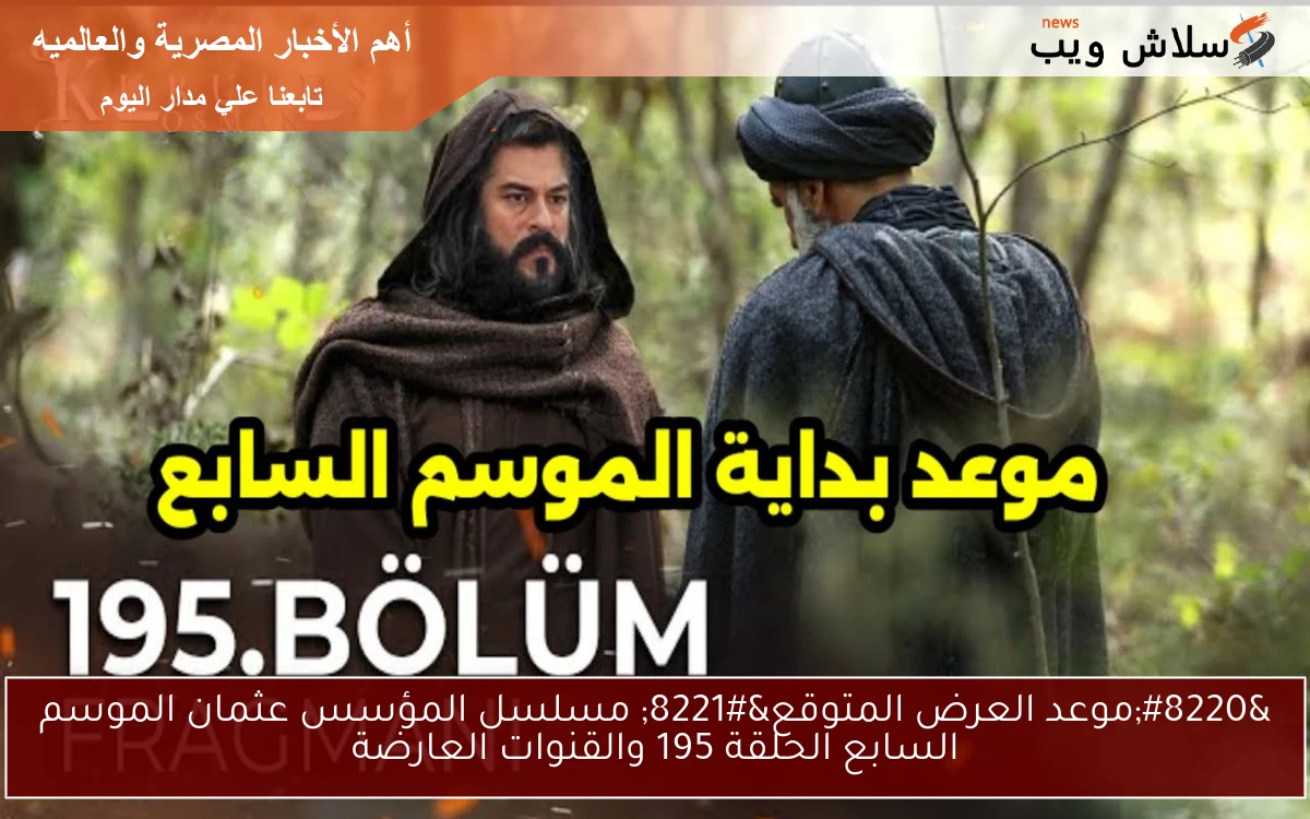 "موعد العرض المتوقع" مسلسل المؤسس عثمان الموسم السابع الحلقة 195 والقنوات العارضة 2 “موعد العرض المتوقع” مسلسل المؤسس عثمان الموسم السابع الحلقة 195 والقنوات العارضة