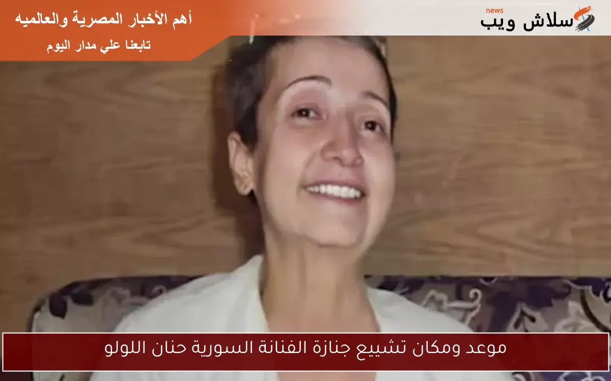 موعد ومكان تشييع جنازة الفنانة السورية حنان اللولو 2 موعد ومكان تشييع جنازة الفنانة السورية حنان اللولو