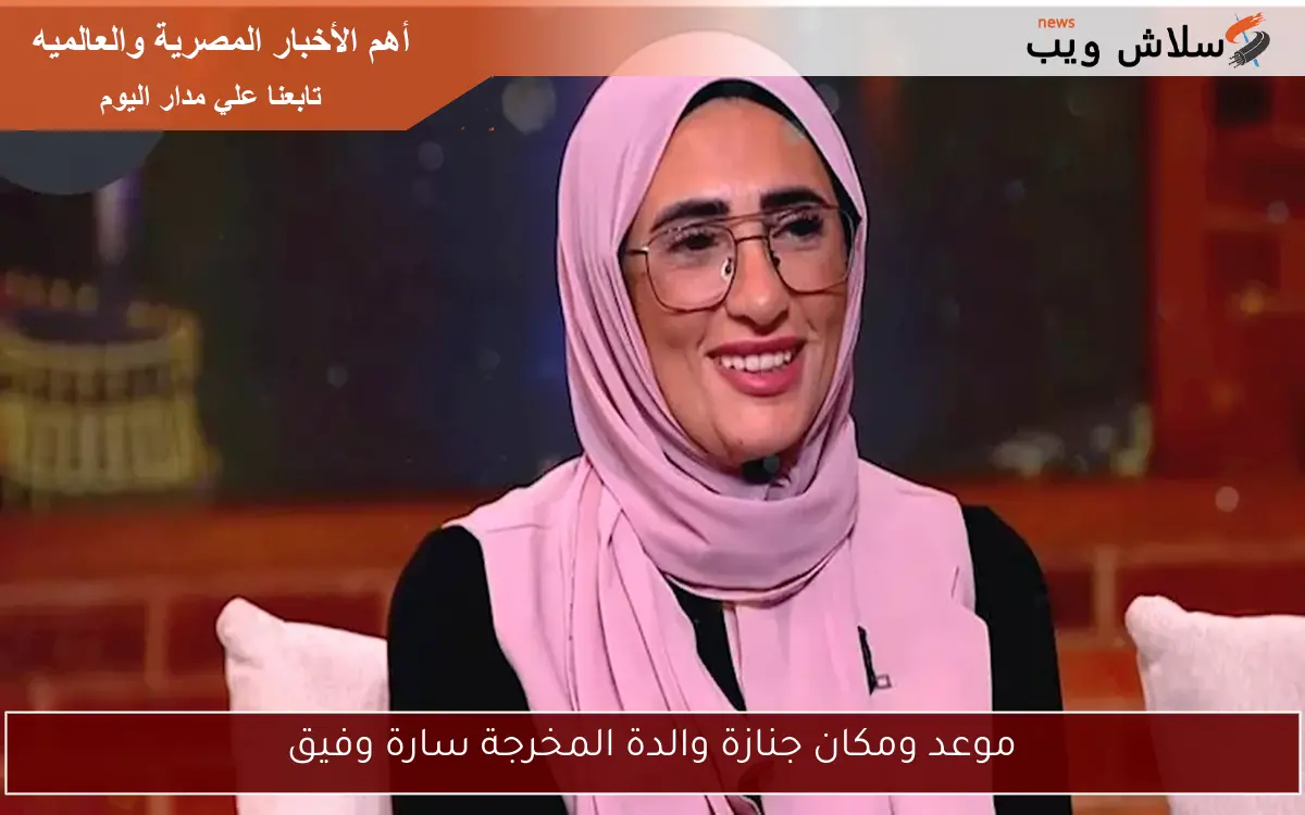 موعد ومكان جنازة والدة المخرجة سارة وفيق