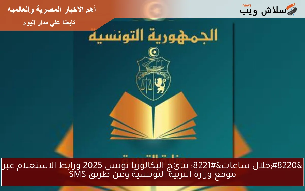 "خلال ساعات" نتائج البكالوريا تونس 2025 ورابط الاستعلام عبر موقع وزارة التربية التونسية وعن طريق SMS 2 “خلال ساعات” نتائج البكالوريا تونس 2025 ورابط الاستعلام عبر موقع وزارة التربية التونسية وعن طريق SMS
