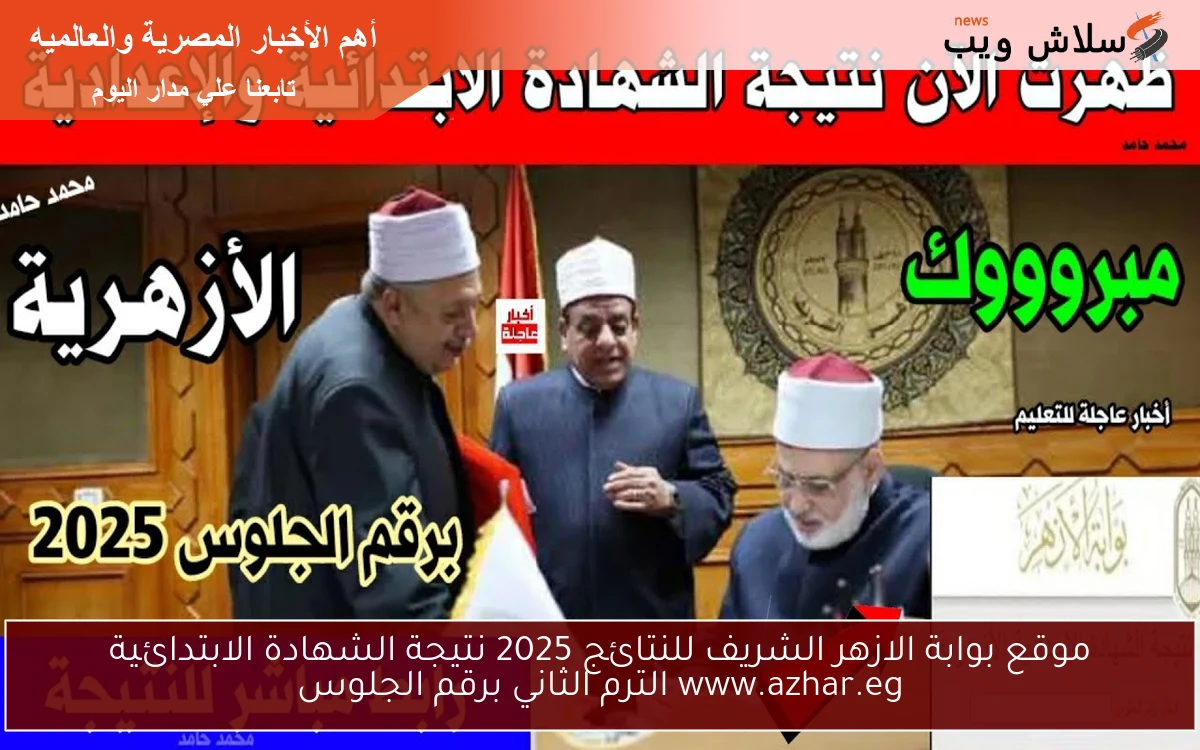 موقع بوابة الازهر الشريف للنتائج 2025 نتيجة الشهادة الابتدائية www.azhar.eg الترم الثاني برقم الجلوس 2 موقع بوابة الازهر الشريف للنتائج 2025 نتيجة الشهادة الابتدائية www.azhar.eg الترم الثاني برقم الجلوس