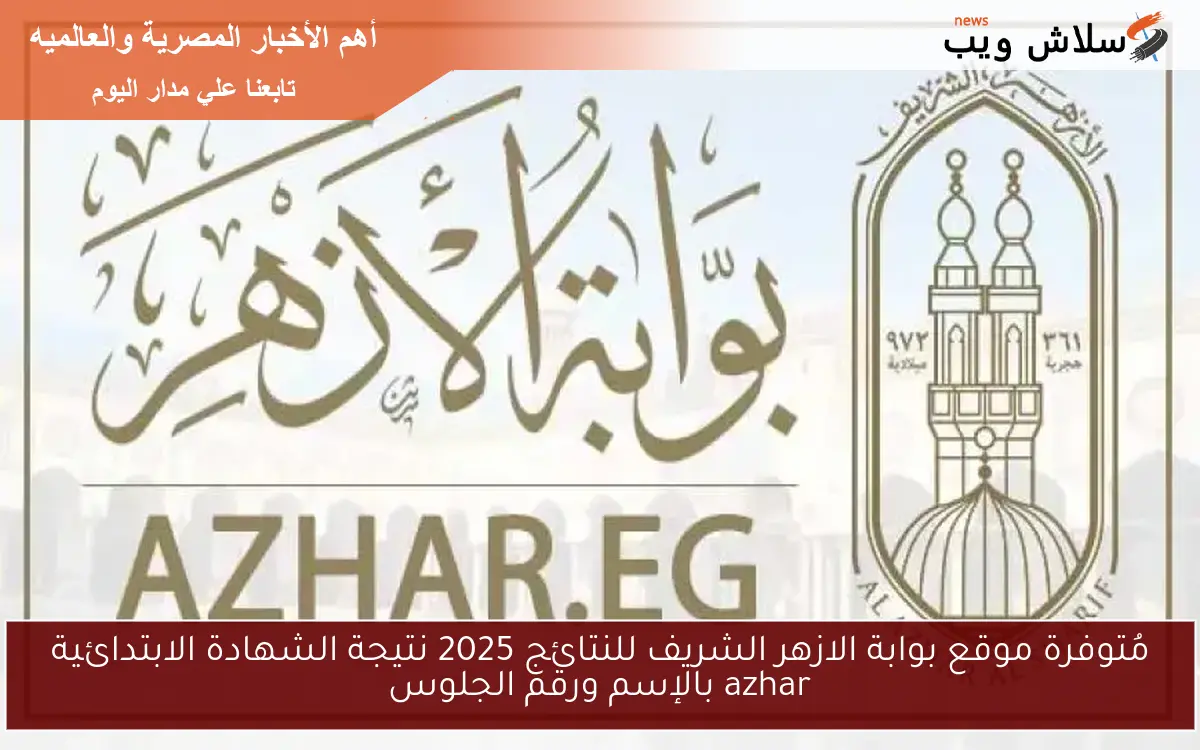 مُتوفرة موقع بوابة الازهر الشريف للنتائج 2025 نتيجة الشهادة الابتدائية azhar بالإسم ورقم الجلوس 2 مُتوفرة موقع بوابة الازهر الشريف للنتائج 2025 نتيجة الشهادة الابتدائية azhar بالإسم ورقم الجلوس