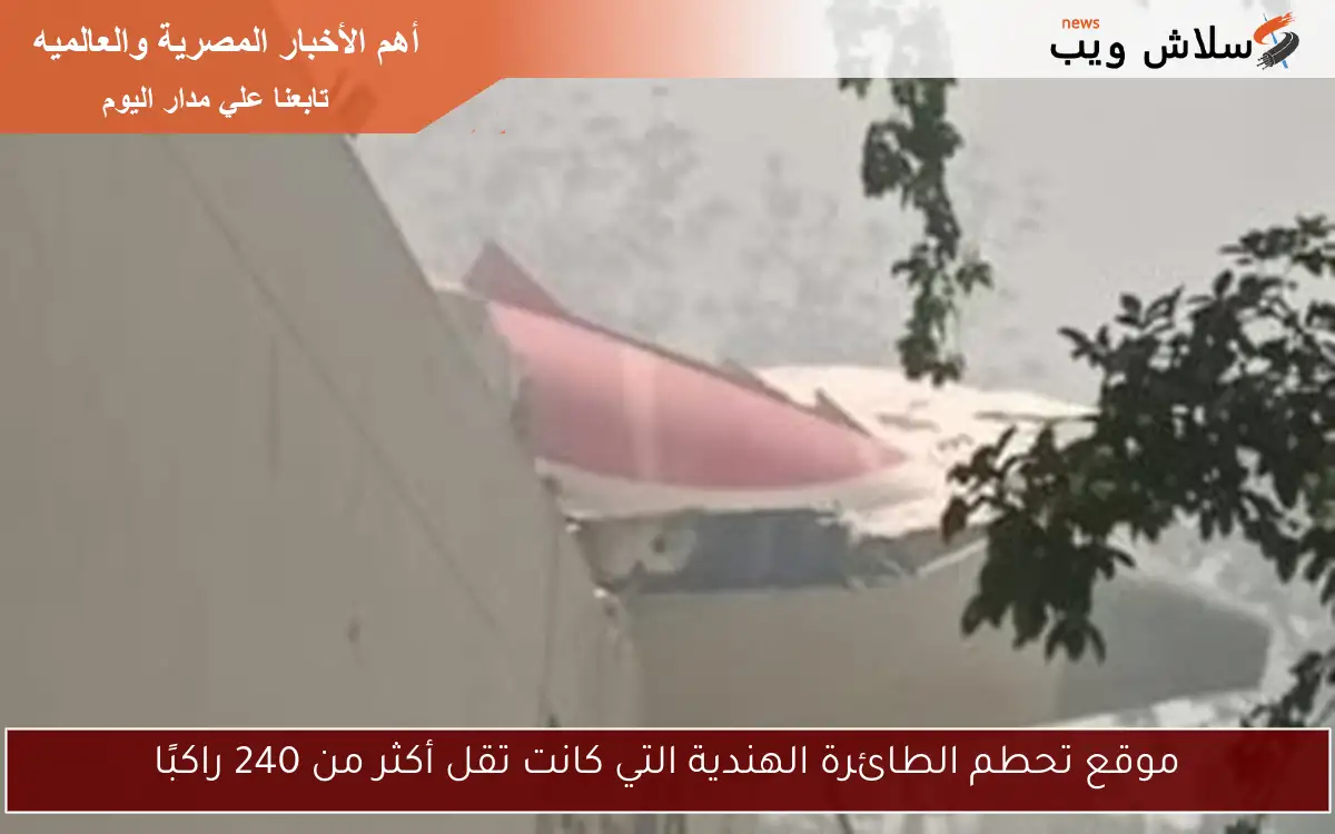 موقع تحطم الطائرة الهندية التي كانت تقل أكثر من 240 راكبًا 2 موقع تحطم الطائرة الهندية التي كانت تقل أكثر من 240 راكبًا