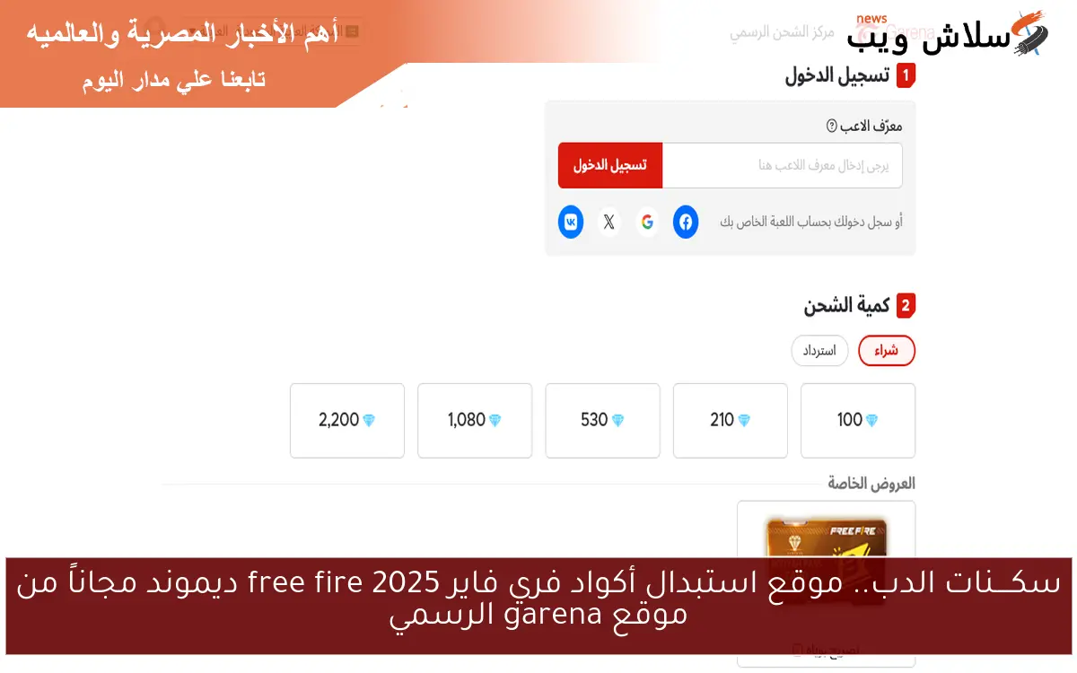 سكــــنات الدب.. موقع استبدال أكواد فري فاير 2025 free fire ديموند مجاناً من موقع garena الرسمي 2 سكــــنات الدب.. موقع استبدال أكواد فري فاير 2025 free fire ديموند مجاناً من موقع garena الرسمي