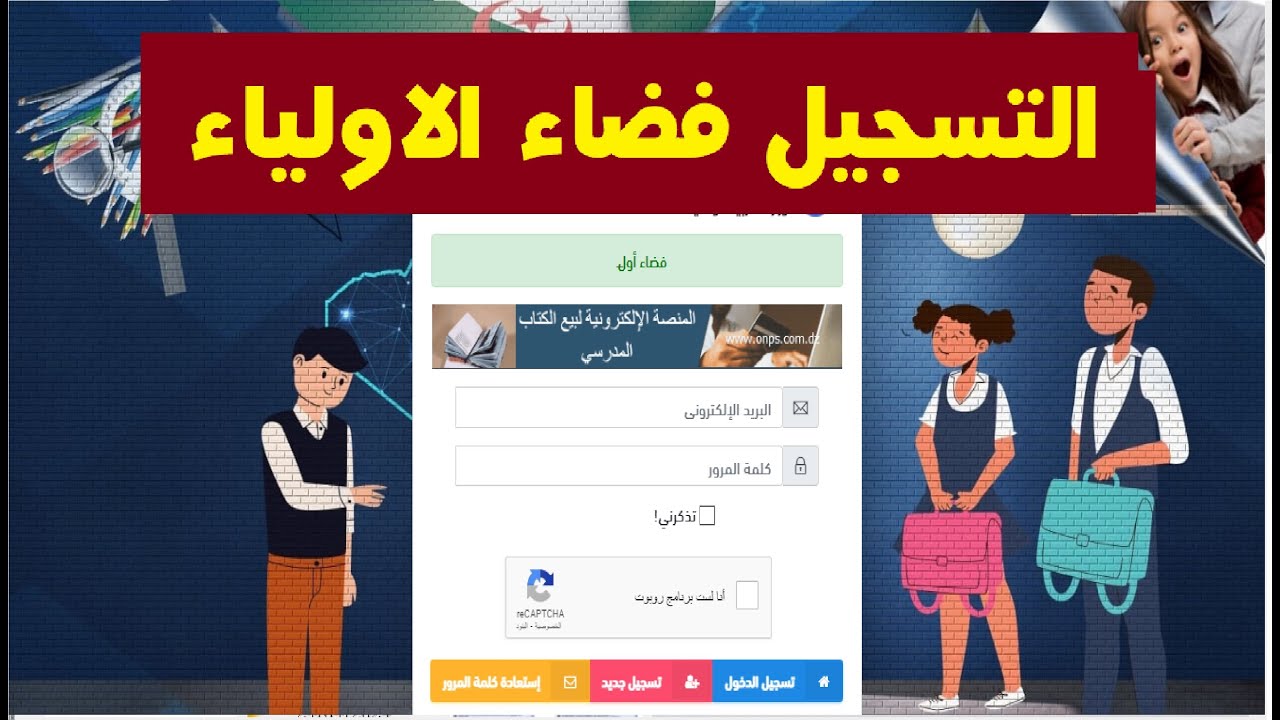 وزارة التربية الوطنية .. موقع فضاء أولياء التلاميذ كشف النقاط 2025 الفصل الثالث بالجزائر 3 موقع فضاء أولياء التلاميذ كشف النقاط