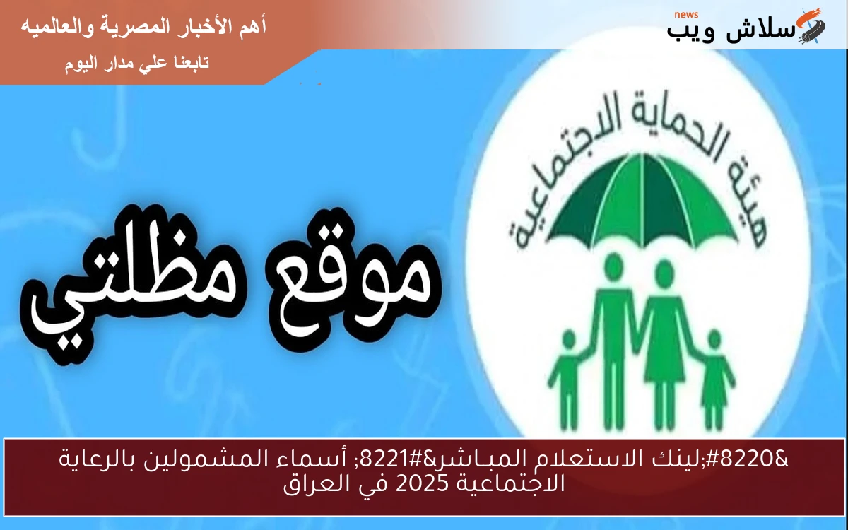 “لينك الاستعلام المبــاشر” أسماء المشمولين بالرعاية الاجتماعية 2025 في العراق