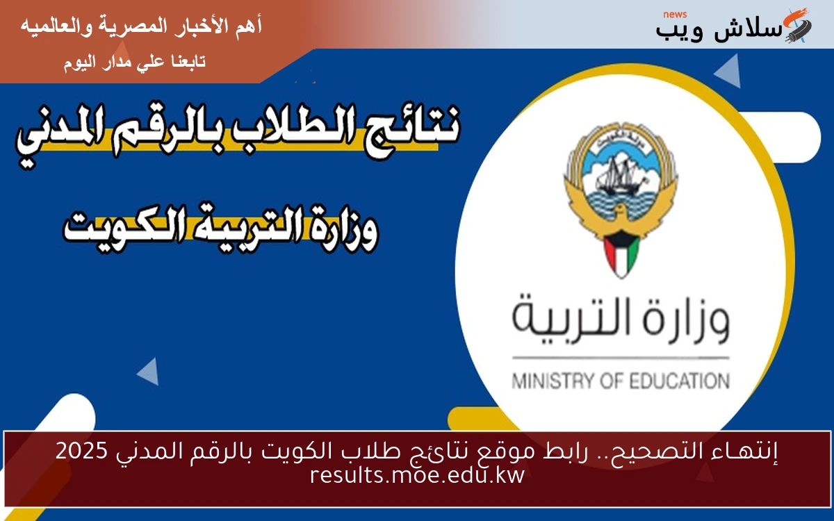 إنتهــاء التصحيح.. رابط موقع نتائج طلاب الكويت بالرقم المدني 2025 results.moe.edu.kw 2 إنتهــاء التصحيح.. رابط موقع نتائج طلاب الكويت بالرقم المدني 2025 results.moe.edu.kw