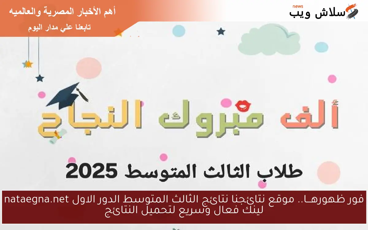 فور ظهورهـــا.. موقع نتائجنا نتائج الثالث المتوسط الدور الاول nataegna.net لينك فعال وسريع لتحميل النتائج