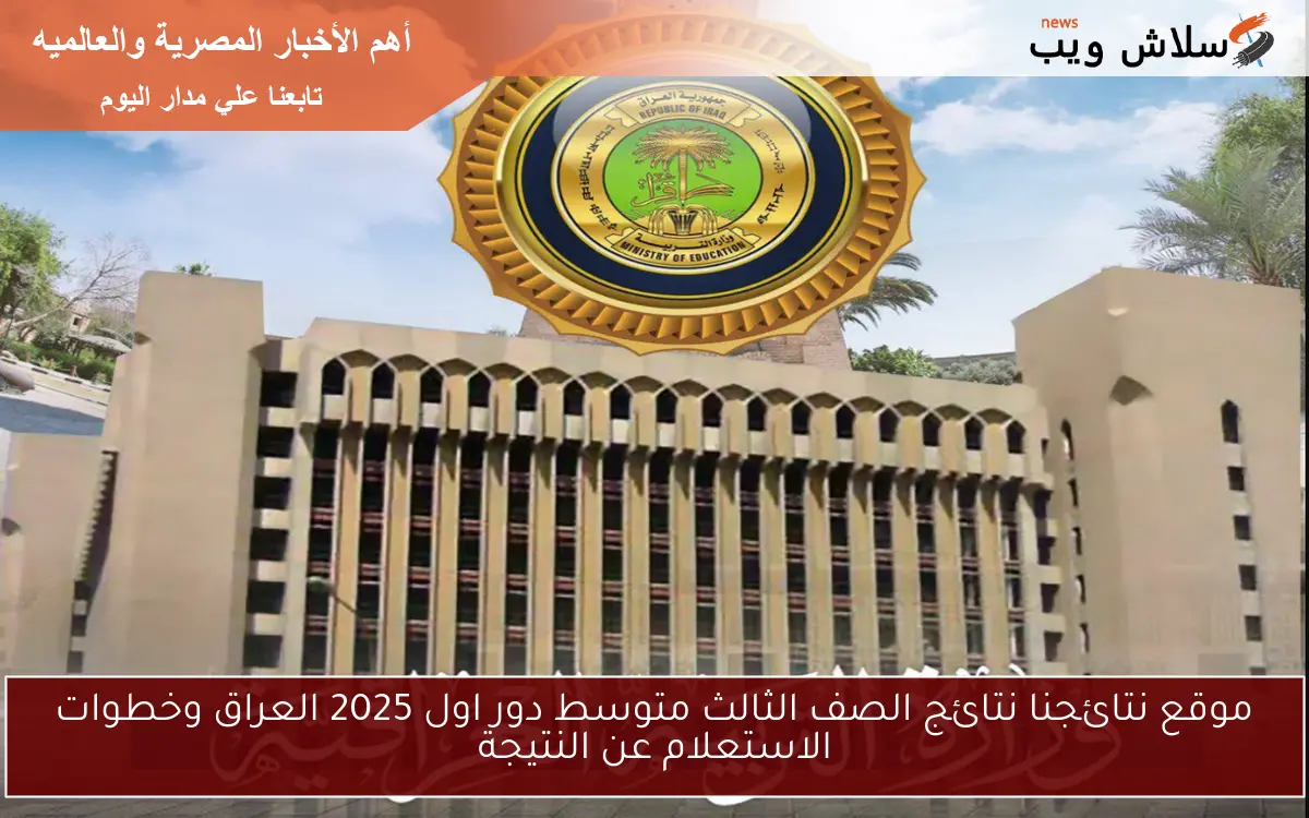 موقع نتائجنا نتائج الصف الثالث متوسط دور اول 2025 العراق وخطوات الاستعلام عن النتيجة 2 موقع نتائجنا نتائج الصف الثالث متوسط دور اول 2025 العراق وخطوات الاستعلام عن النتيجة