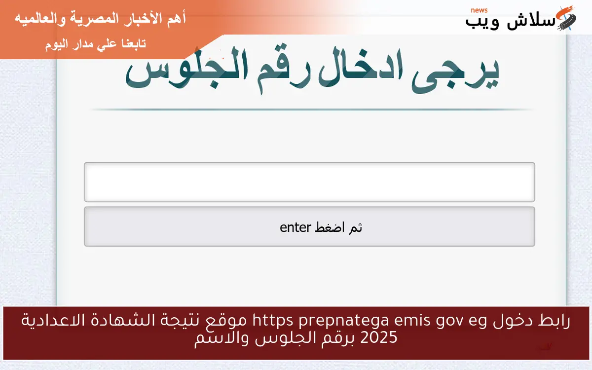 رابط دخول https prepnatega emis gov eg موقع نتيجة الشهادة الاعدادية 2025 برقم الجلوس والاسم