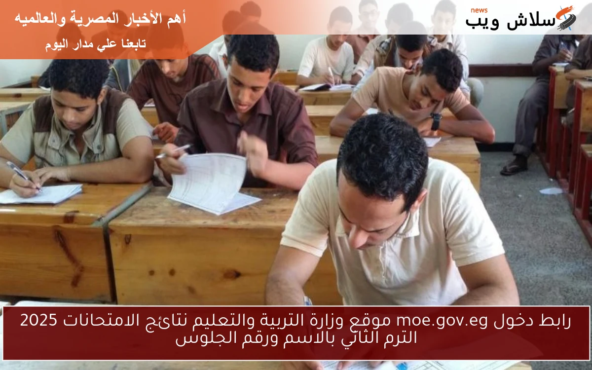 رابط دخول moe.gov.eg موقع وزارة التربية والتعليم نتائج الامتحانات 2025 الترم الثاني بالاسم ورقم الجلوس 2 رابط دخول moe.gov.eg موقع وزارة التربية والتعليم نتائج الامتحانات 2025 الترم الثاني بالاسم ورقم الجلوس