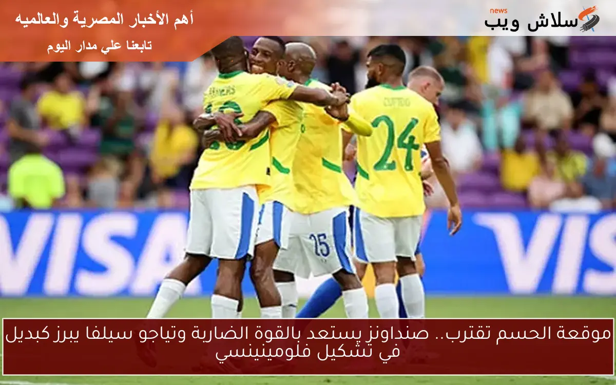 موقعة الحسم تقترب.. صنداونز يستعد بالقوة الضاربة وتياجو سيلفا يبرز كبديل في تشكيل فلومينينسي