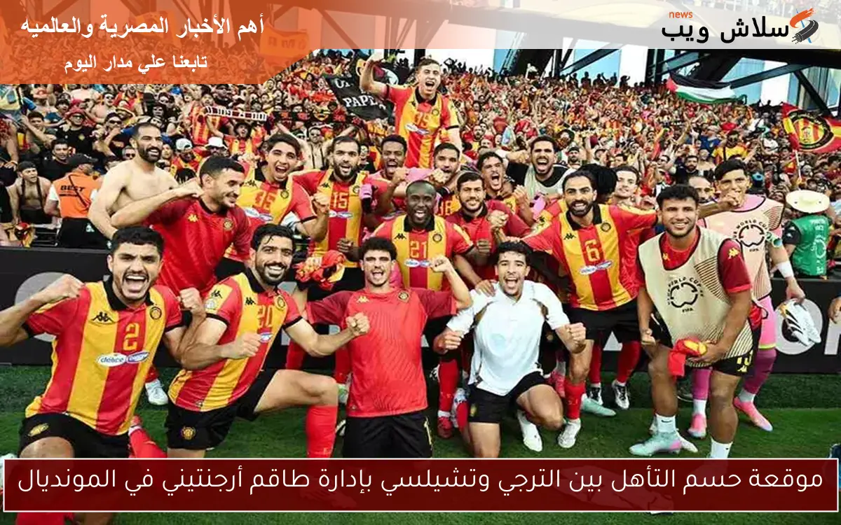 موقعة حسم التأهل بين الترجي وتشيلسي بإدارة طاقم أرجنتيني في المونديال