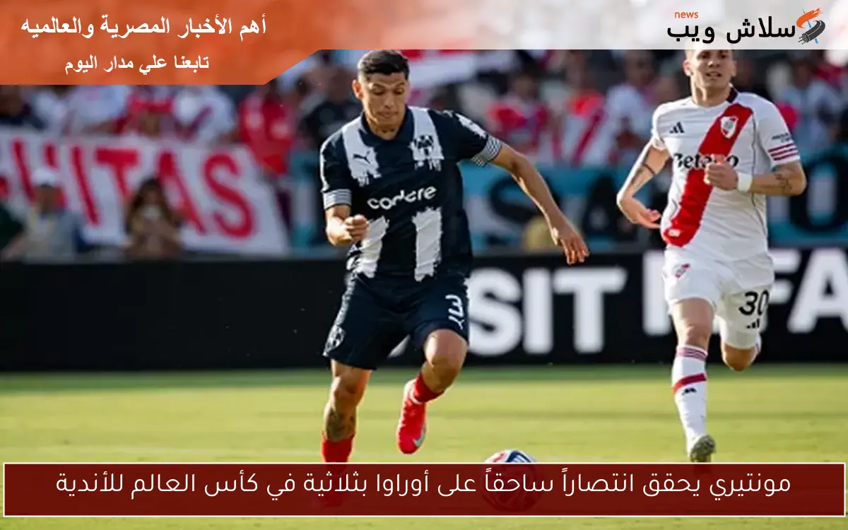 مونتيري يحقق انتصاراً ساحقاً على أوراوا بثلاثية في كأس العالم للأندية