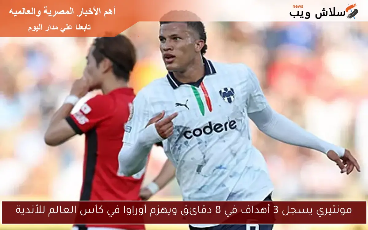 مونتيري يسجل 3 أهداف في 8 دقائق ويهزم أوراوا في كأس العالم للأندية