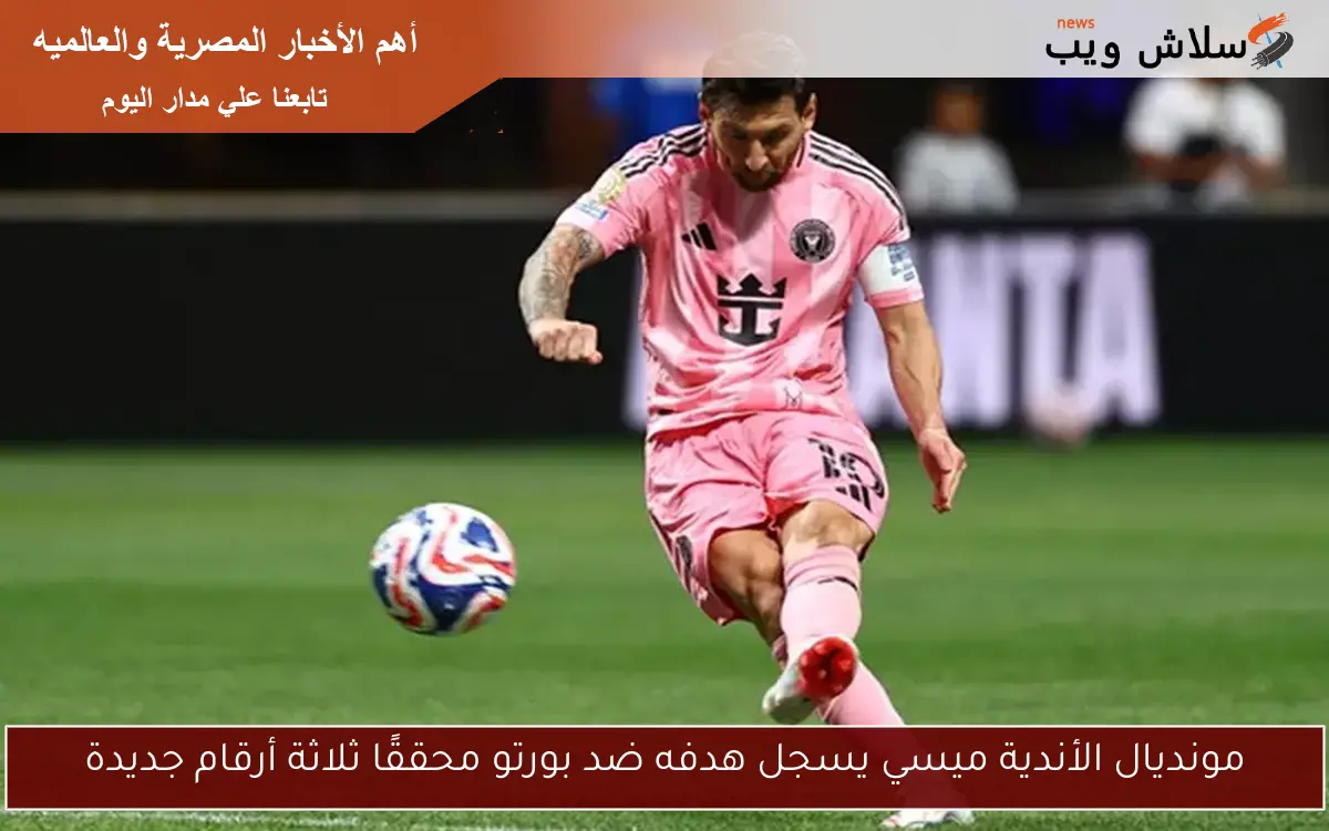 مونديال الأندية ميسي يسجل هدفه ضد بورتو محققًا ثلاثة أرقام جديدة