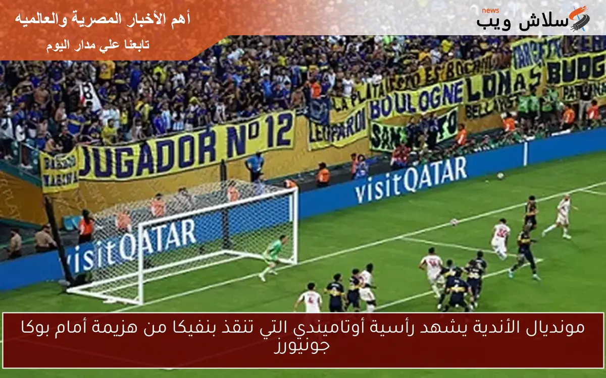 مونديال الأندية يشهد رأسية أوتاميندي التي تنقذ بنفيكا من هزيمة أمام بوكا جونيورز 2 مونديال الأندية يشهد رأسية أوتاميندي التي تنقذ بنفيكا من هزيمة أمام بوكا جونيورز