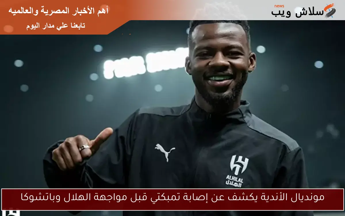 مونديال الأندية يكشف عن إصابة تمبكتي قبل مواجهة الهلال وباتشوكا