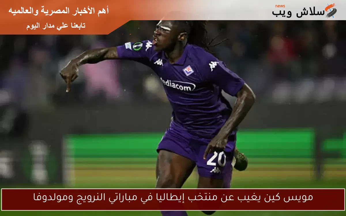 مويس كين يغيب عن منتخب إيطاليا في مباراتي النرويج ومولدوفا 2 مويس كين يغيب عن منتخب إيطاليا في مباراتي النرويج ومولدوفا