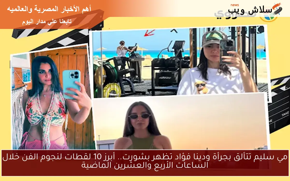 مي سليم تتألق بجرأة ودينا فؤاد تظهر بشورت.. أبرز 10 لقطات لنجوم الفن خلال الساعات الأربع والعشرين الماضية 2 مي سليم تتألق بجرأة ودينا فؤاد تظهر بشورت.. أبرز 10 لقطات لنجوم الفن خلال الساعات الأربع والعشرين الماضية