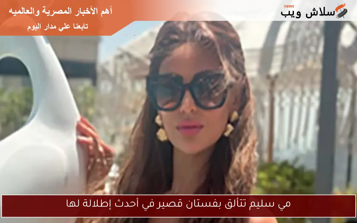 مي سليم تتألق بفستان قصير في أحدث إطلالة لها 2 مي سليم تتألق بفستان قصير في أحدث إطلالة لها