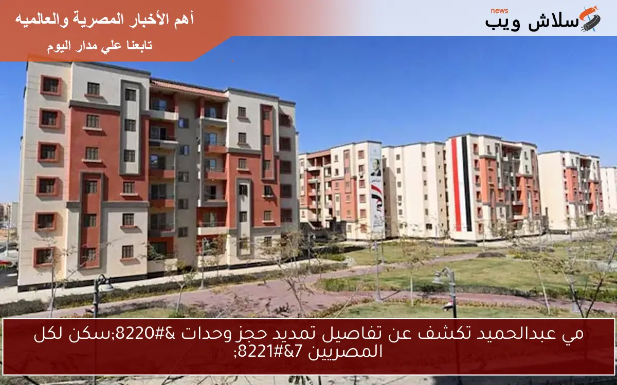 مي عبدالحميد تكشف عن تفاصيل تمديد حجز وحدات "سكن لكل المصريين 7" 2 مي عبدالحميد تكشف عن تفاصيل تمديد حجز وحدات “سكن لكل المصريين 7”