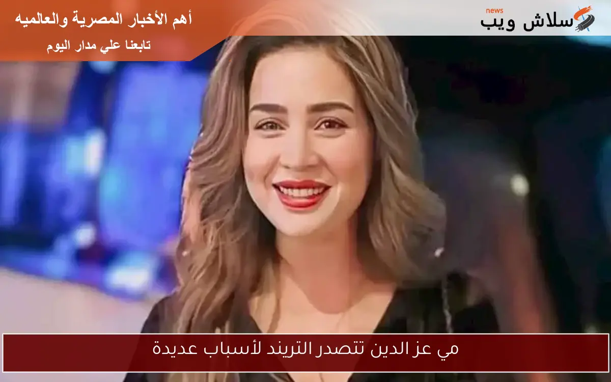 مي عز الدين تتصدر التريند لأسباب عديدة 2 مي عز الدين تتصدر التريند لأسباب عديدة