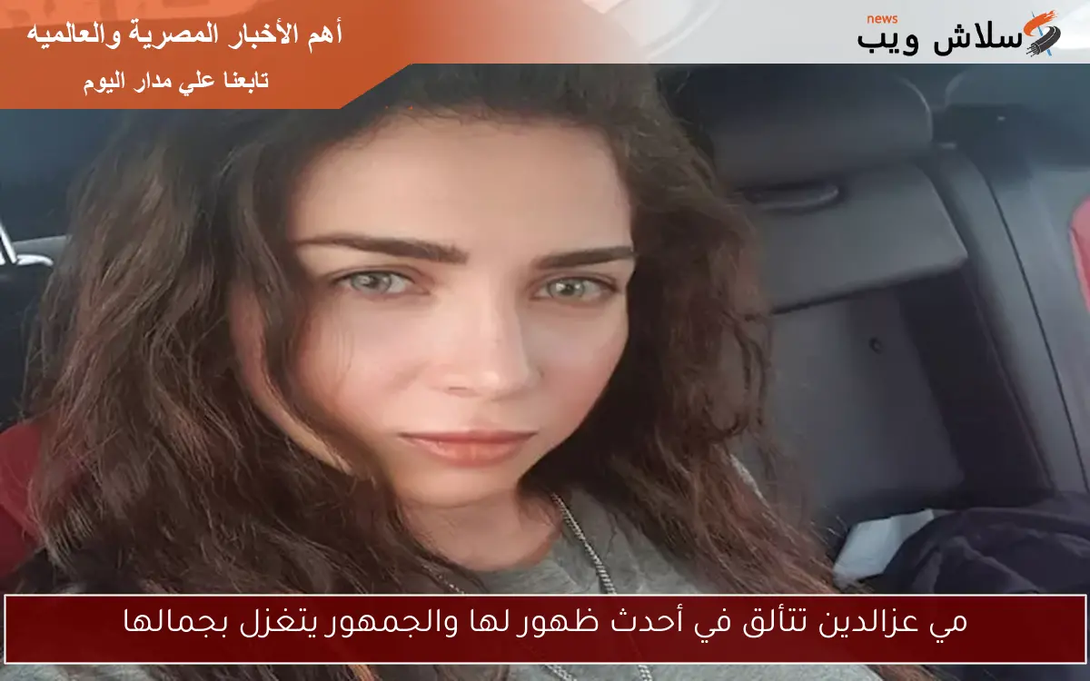 مي عزالدين تتألق في أحدث ظهور لها والجمهور يتغزل بجمالها