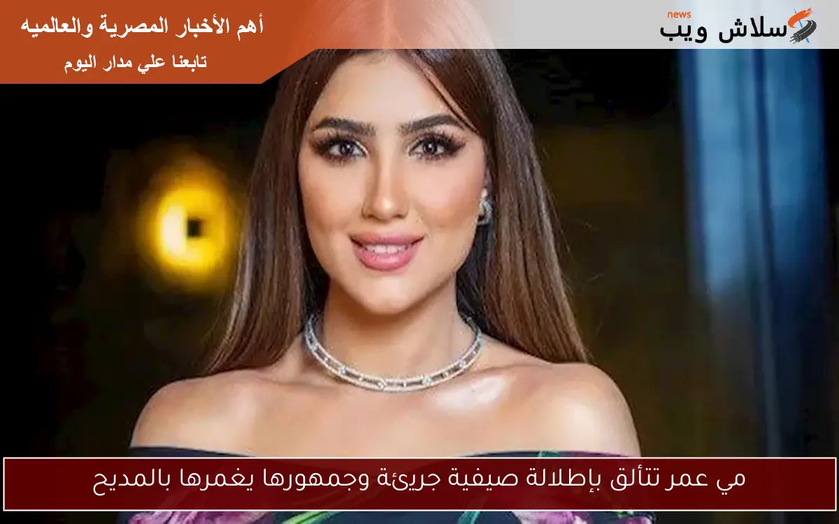 مي عمر تتألق بإطلالة صيفية جريئة وجمهورها يغمرها بالمديح