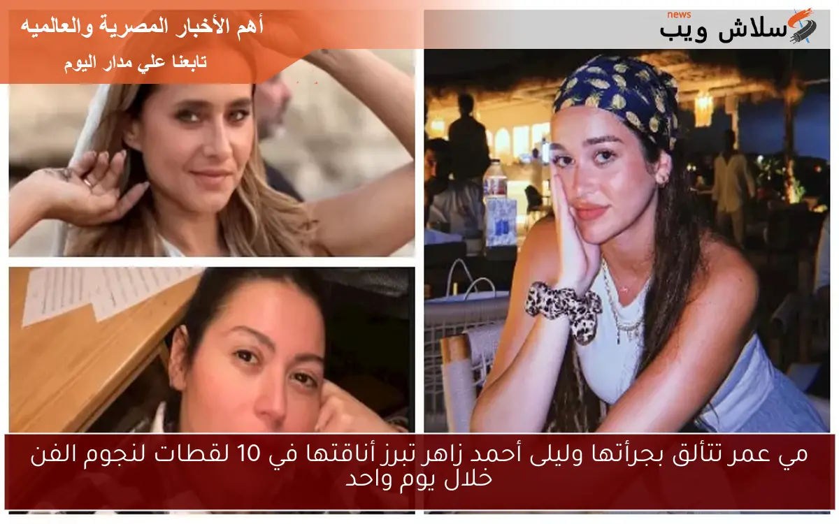 مي عمر تتألق بجرأتها وليلى أحمد زاهر تبرز أناقتها في 10 لقطات لنجوم الفن خلال يوم واحد 2 مي عمر تتألق بجرأتها وليلى أحمد زاهر تبرز أناقتها في 10 لقطات لنجوم الفن خلال يوم واحد