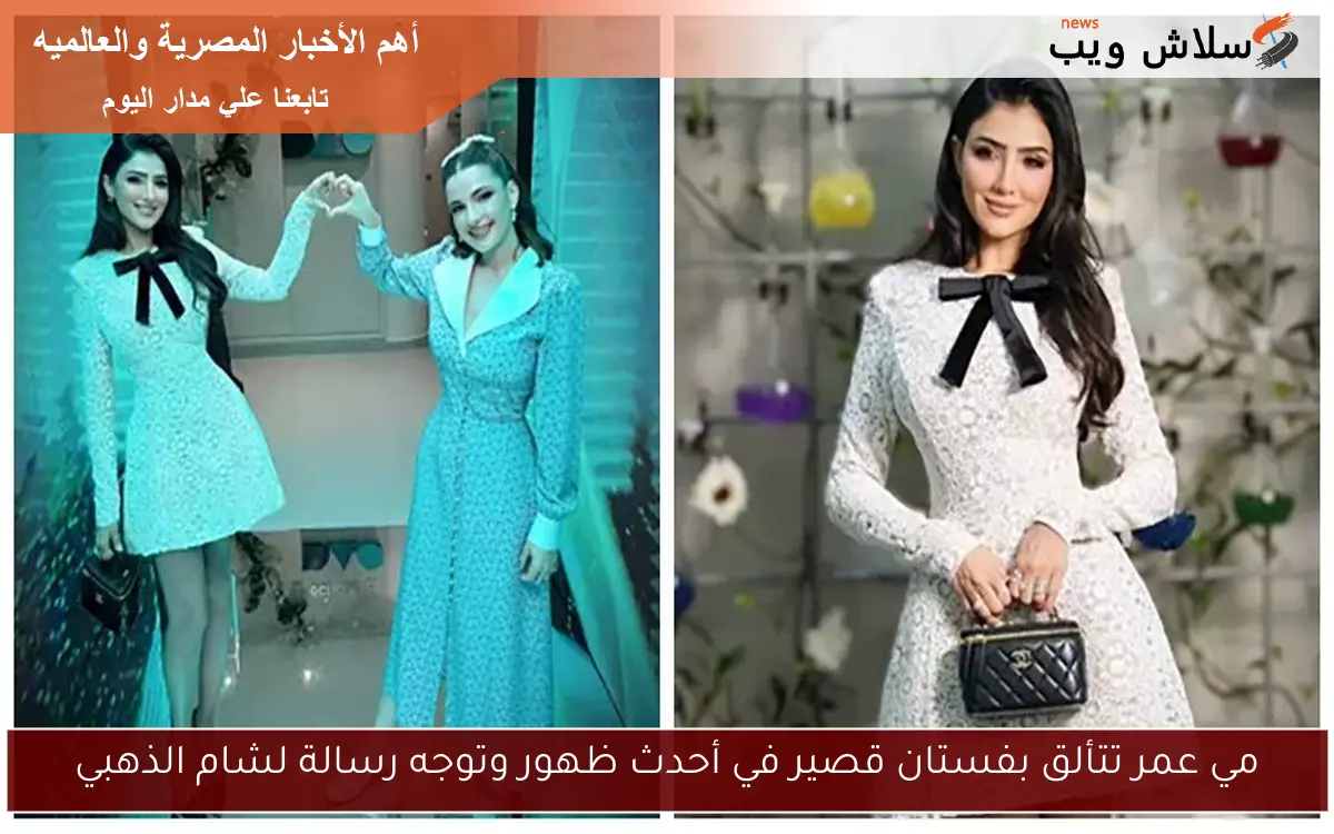 مي عمر تتألق بفستان قصير في أحدث ظهور وتوجه رسالة لشام الذهبي 2 مي عمر تتألق بفستان قصير في أحدث ظهور وتوجه رسالة لشام الذهبي