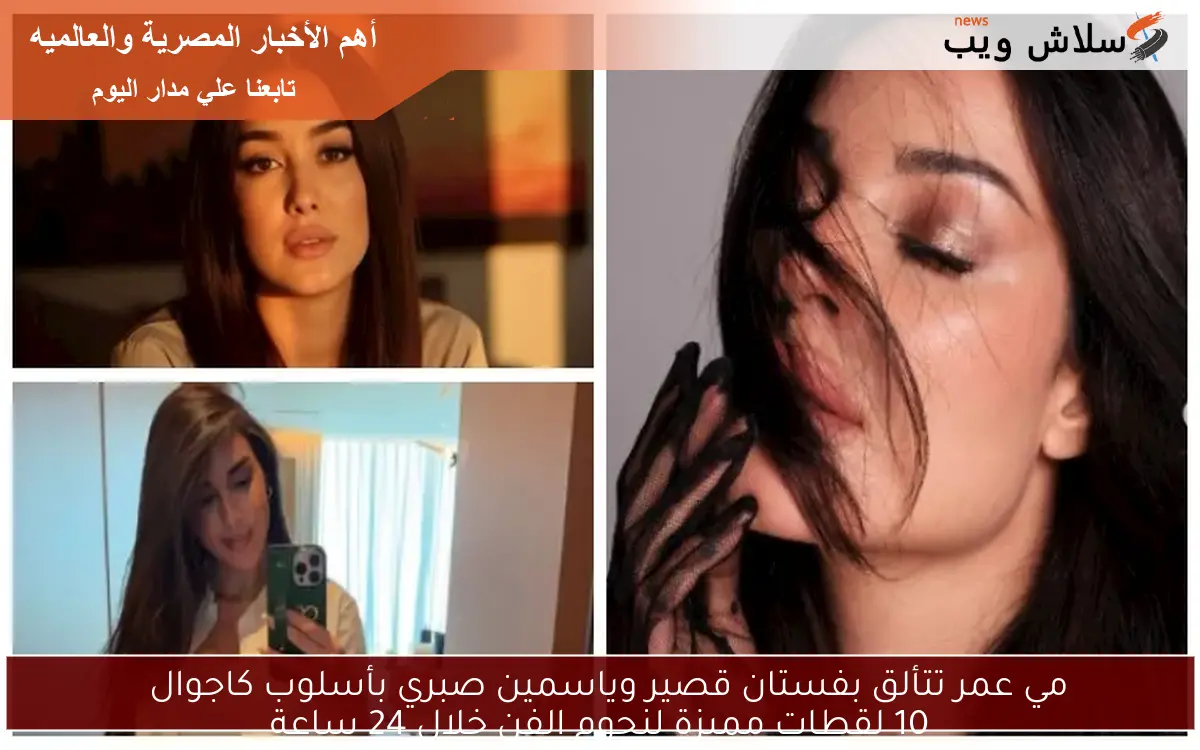مي عمر تتألق بفستان قصير وياسمين صبري بأسلوب كاجوال 10 لقطات مميزة لنجوم الفن خلال 24 ساعة 2 مي عمر تتألق بفستان قصير وياسمين صبري بأسلوب كاجوال
10 لقطات مميزة لنجوم الفن خلال 24 ساعة
