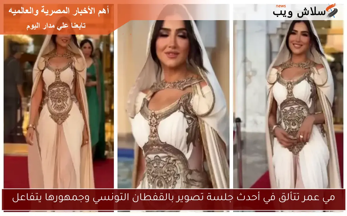 مي عمر تتألق في أحدث جلسة تصوير بالقفطان التونسي وجمهورها يتفاعل
