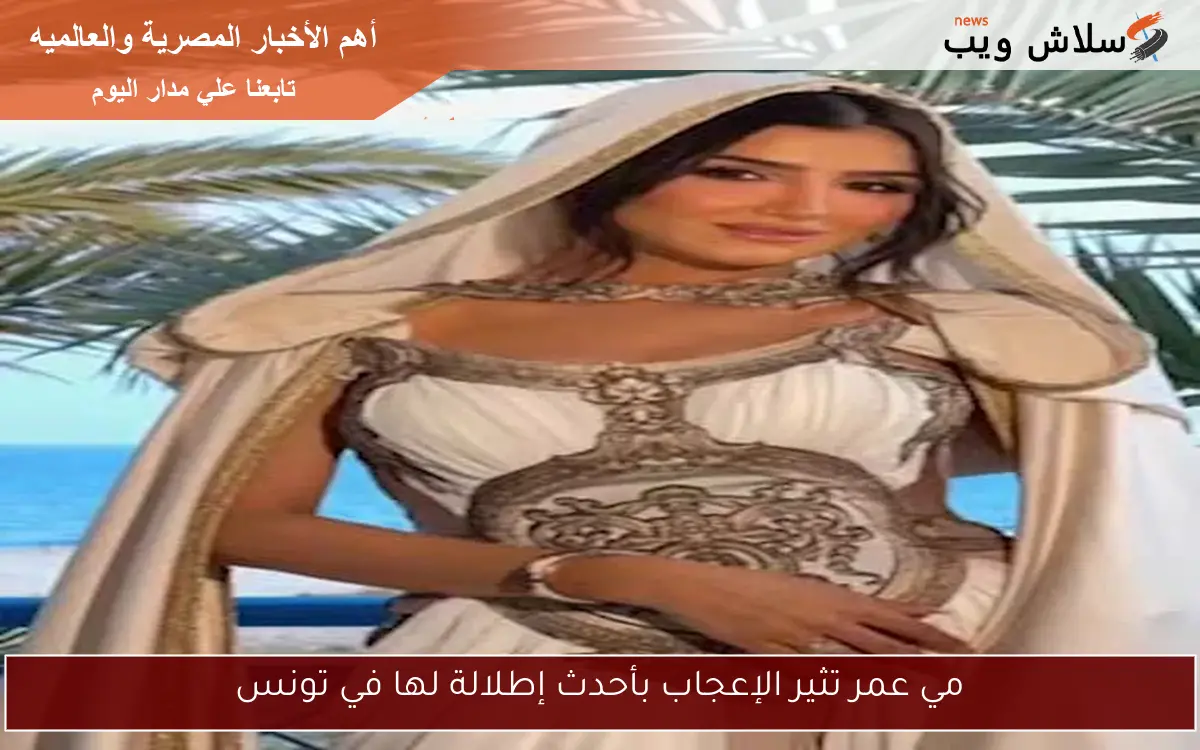 مي عمر تثير الإعجاب بأحدث إطلالة لها في تونس