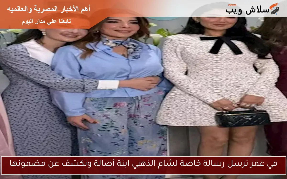 مي عمر ترسل رسالة خاصة لشام الذهبي ابنة أصالة وتكشف عن مضمونها 2 مي عمر ترسل رسالة خاصة لشام الذهبي ابنة أصالة وتكشف عن مضمونها