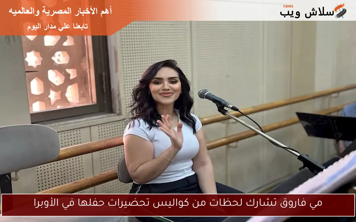 مي فاروق تشارك لحظات من كواليس تحضيرات حفلها في الأوبرا 2 مي فاروق تشارك لحظات من كواليس تحضيرات حفلها في الأوبرا
