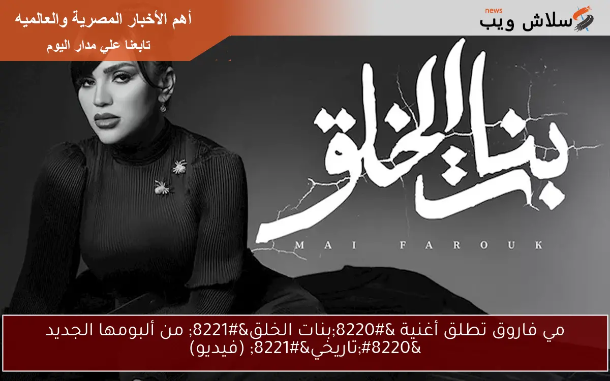 مي فاروق تطلق أغنية "بنات الخلق" من ألبومها الجديد "تاريخي" (فيديو) 2 مي فاروق تطلق أغنية “بنات الخلق” من ألبومها الجديد “تاريخي” (فيديو)
